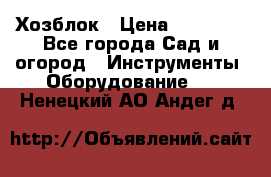 Хозблок › Цена ­ 22 000 - Все города Сад и огород » Инструменты. Оборудование   . Ненецкий АО,Андег д.